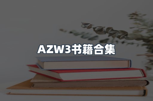 AZW3书籍合集