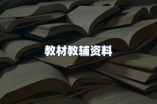 教材教辅资料