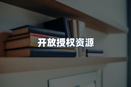 开放授权资源