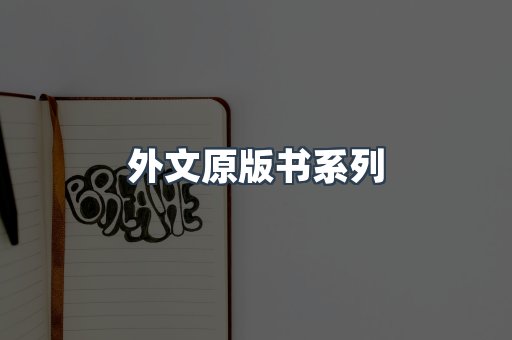 外文原版书